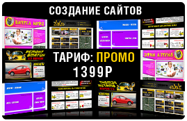 Сделаем Вам сайт за 1399 рублей! Сделаем Вам сайт за 1399 рублей!