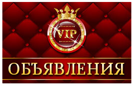 Новая услуга - vip -объявления Новая услуга - vip -объявления