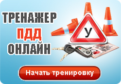 Экзамен по ПДД онлайн Экзамен по ПДД онлайн
