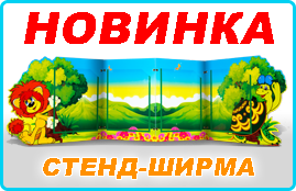 НОВИНКА! Стенд-ширма НОВИНКА! Стенд-ширма
