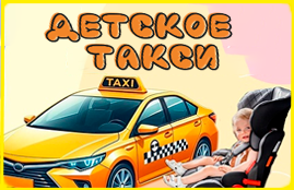 Такси "Детское" 
