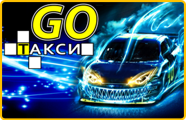 Такси "Go"