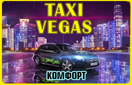 Такси "Vegas" 